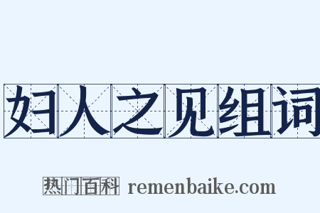 妇人之见组词是什么意思的图片